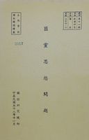 匪黨思想問題的圖片