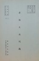 華僑文教問題的圖片