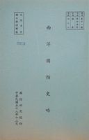 西洋國防史略的圖片