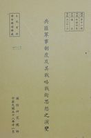 共匪軍事制度及其戰略戰術思想之演變的圖片