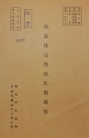 戰區情治作戰規劃構想的圖片