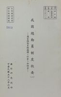 我國總動員制度概要（二）─國家總動員的機構、計畫、和結合的圖片
