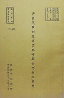 共匪軍事制度及其戰略戰術思想之演變的圖片