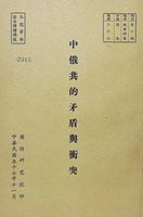 中俄共的矛盾與衝突的圖片