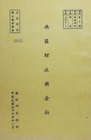 共匪財政與金融的圖片