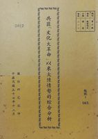 共匪「文化大革命」以來大陸情勢的綜合分析的圖片