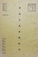 共產主義理論批判的圖片