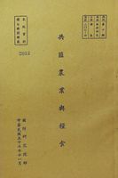 共匪農業與糧食的圖片