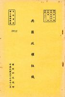 共匪政權組織的圖片