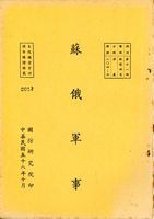 蘇俄軍事的圖片