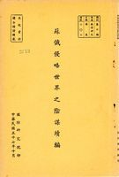 蘇俄侵略世界之陰謀續編的圖片