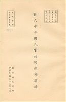 近六十年國民黨的回顧與前瞻的圖片