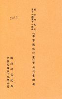 國防研究院第十一期第十一課程「軍事戰略計畫」實施計畫綱要的圖片