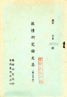 敵情研究論文集(對策部分)的圖片