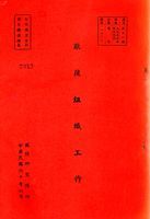 敵後組織工作的圖片