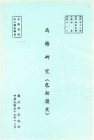 高棉研究（包括歷史）的圖片