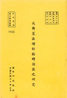 我國憲法增訂臨時條款之研究的圖片