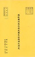 總統國防思想與我國憲法精神之研究的圖片