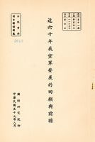 近六十年我空軍發展的回顧與前瞻的圖片