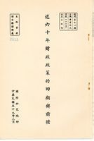 近六十年財政政策的回顧與前瞻的圖片