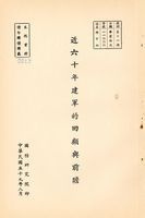 近六十年建軍的回顧與前瞻的圖片