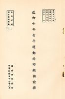 近六十年青年運動的回顧與前瞻的圖片