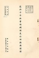 近六十年社會福利制度的回顧與前瞻的圖片