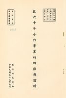 近六十年合作事業的回顧與前瞻的圖片