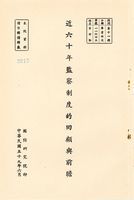 近六十年監察制度的回顧與前瞻的圖片