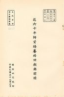 近六十年師資培養的回顧與前瞻的圖片