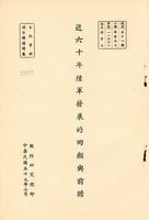 近六十年陸軍發展的回顧與前瞻的圖片