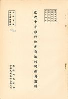 近六十年推行地方自治的回顧與前瞻的圖片
