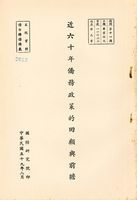 近六十年僑務政策的回顧與前瞻的圖片