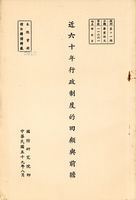 近六十年行政制度的回顧與前瞻的圖片