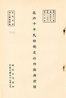 近六十年民防制度的回顧與前瞻的圖片