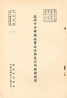 近六十年中國政黨政治制度的回顧與前瞻的圖片