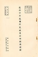 近六十年我國外交政策的回顧與前瞻的圖片