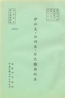 伊拉克、敘利亞、黎巴嫩與約旦的圖片