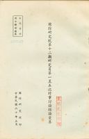 國防研究院第十二期研究員第一至五次時事討論結論彙集的圖片