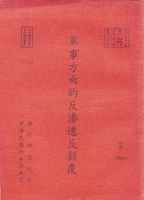 軍事方面的反滲透反顛覆的圖片