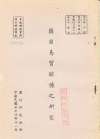 匪日貿易關係之研究的圖片