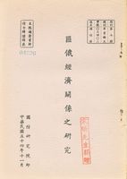 匪俄經濟關係之研究的圖片