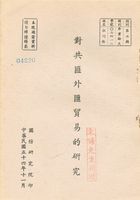 對共匪外匯貿易的研究的圖片