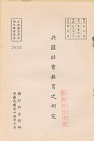共匪社會教育之研究的圖片
