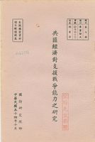 共匪經濟對支援戰爭能力之研究的圖片