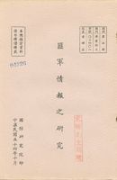 匪軍情報之研究的圖片