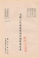 大陸人民抗暴運動的演變與發展的圖片