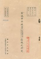 匪偽中央政府(含偽國務院部會之分工)組織之研究的圖片