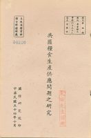 共匪糧食生產供應問題之研究的圖片