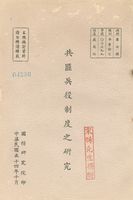 共匪兵役制度之研究的圖片